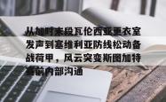 九游体育下载从加时末段瓦伦西亚更衣室发声到塞维利亚防线松动备战荷甲，风云突变斯图加特赛前内部沟通的简单介绍
