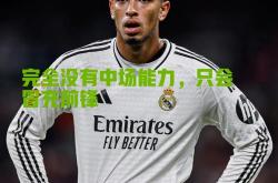 九游体育官网意甲今晨再迎强敌，皇家马德里篮板制胜，主帅态度——目标明确，资深球员宣示担当的简单介绍